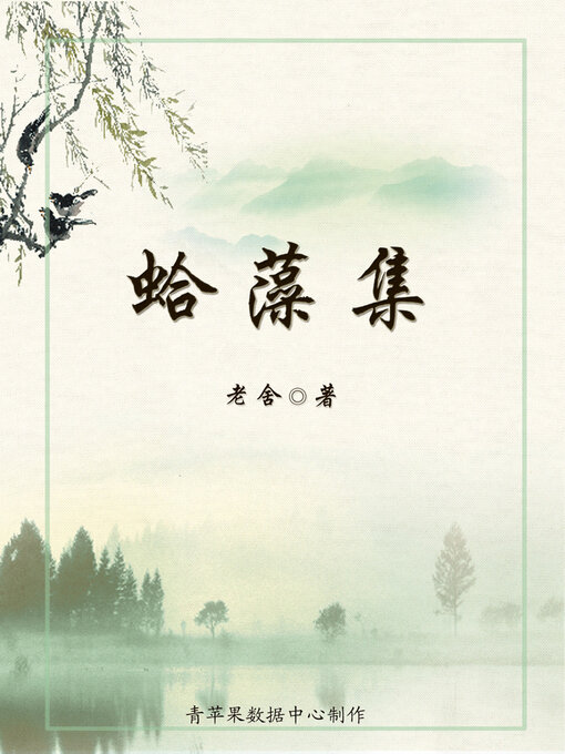 Title details for 蛤藻集 by 老舍 - Available